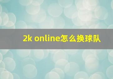 2k online怎么换球队